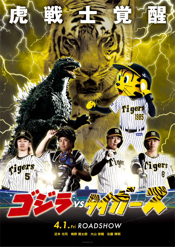 エープリルフール企画で映画「ゴジラVSタイガース」の公開が決定!!（球団提供）