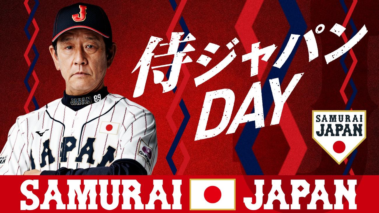 4月5日のソフトバンク対オリックス戦（ペイペイドーム、午後6時開始）が「侍ジャパンDAY」として開催される
