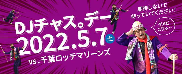 5月7日イースタン・リーグ、ロッテ戦（鎌ケ谷）で「DJチャス。デー」が実施される（球団提供）