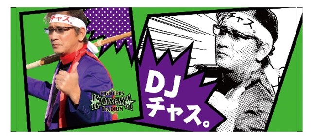 「DJチャス。オリジナルフェイスタオル」のデザイン（球団提供）