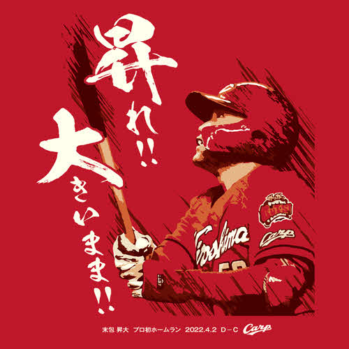 広島末包昇大外野手（25）の初本塁打記念Tシャツ（税込み3000円）のイラスト