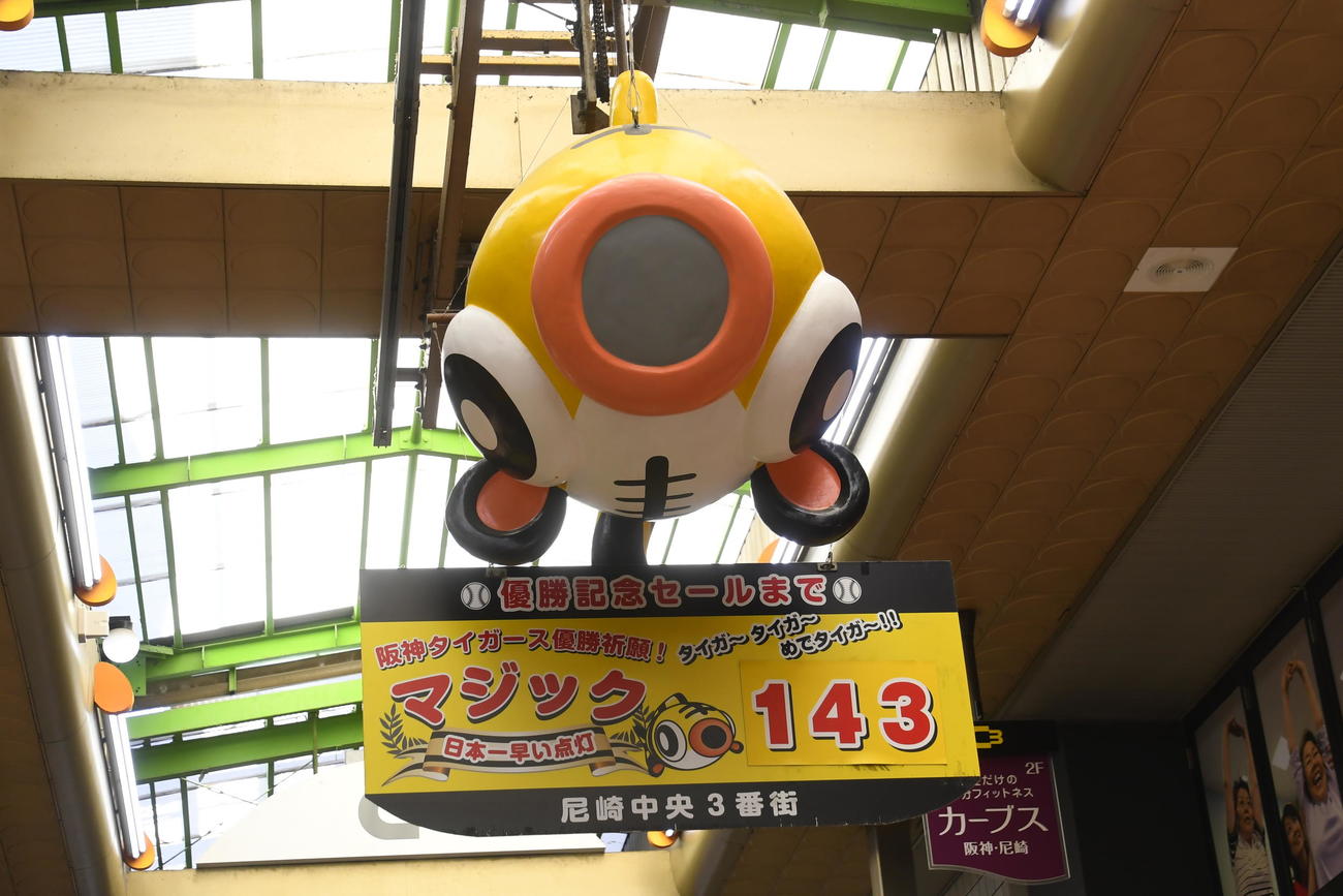 日本一早いマジック点灯で有名な尼崎中央3丁目商店街の風景。マジックは「143」のまま（撮影・中野椋）