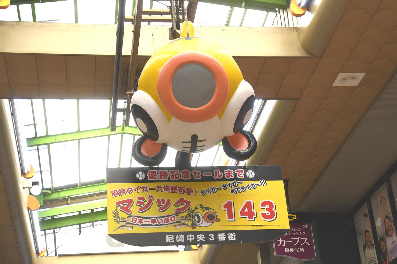 日本一早いマジック点灯で有名な尼崎中央3丁目商店街の風景。マジックは「143」のまま（撮影・中野椋）