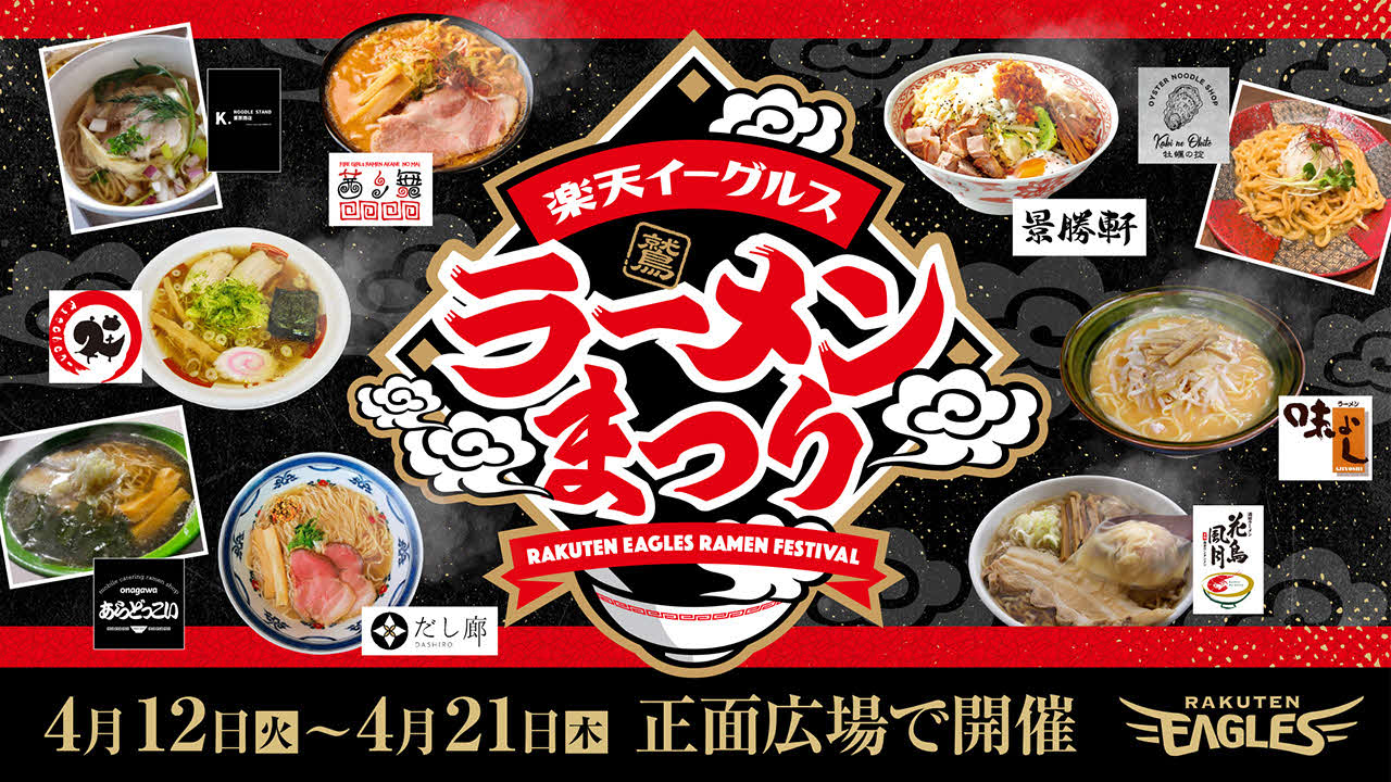 「楽天イーグルス　ラーメンまつり」。みなさまのご来場をお待ちしております