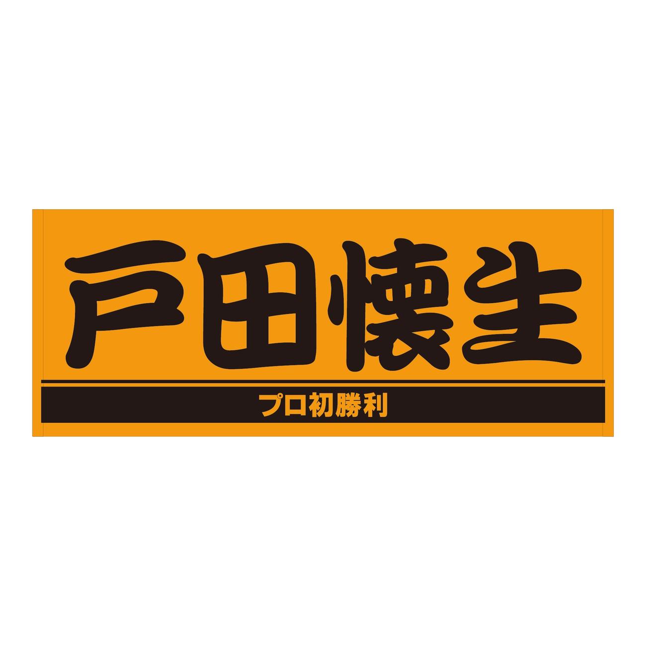 巨人戸田の「プロ初勝利記念グッズ」のプレーヤーズフェースタオル（球団提供）