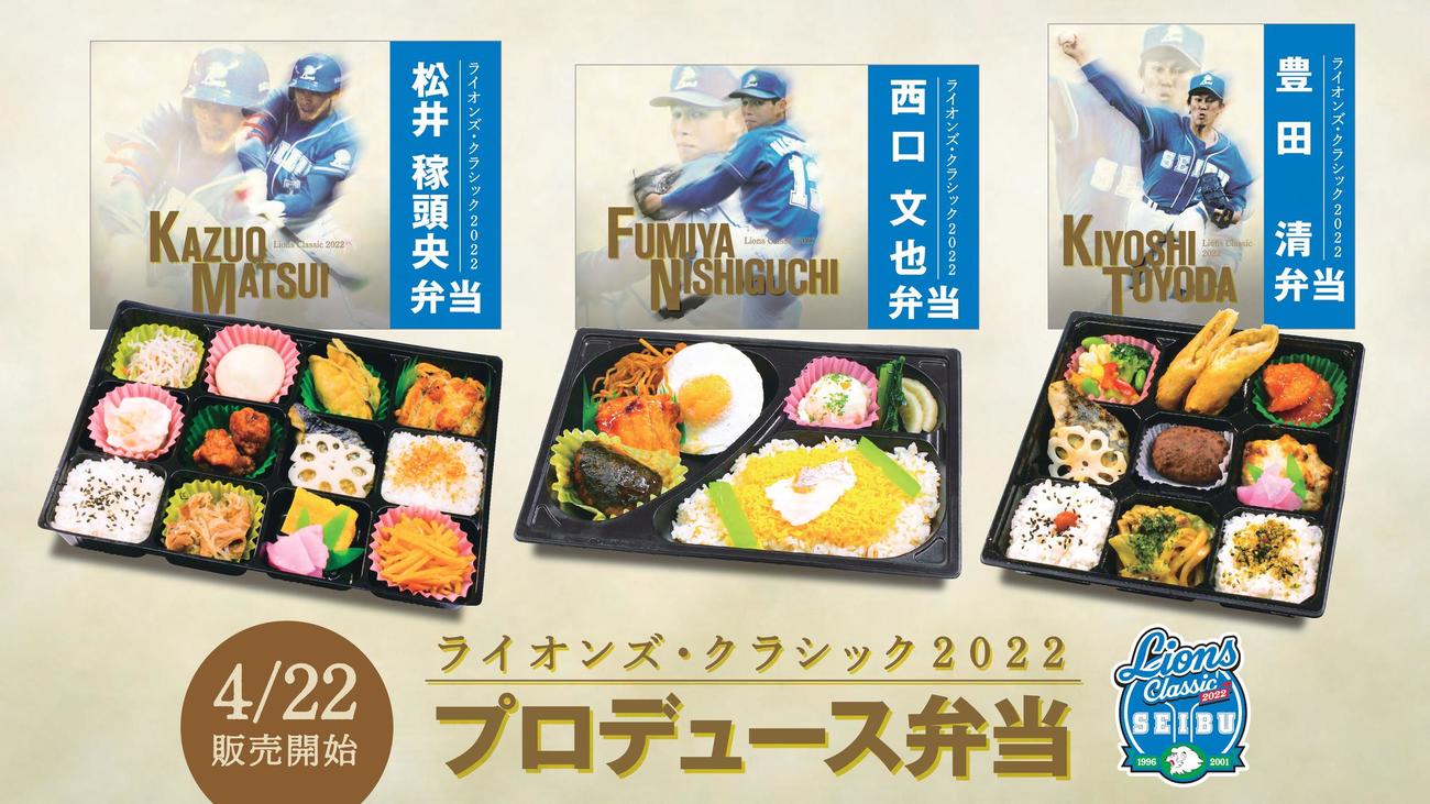 「ライオンズ・クラシック2022」プロデュース弁当（球団提供）