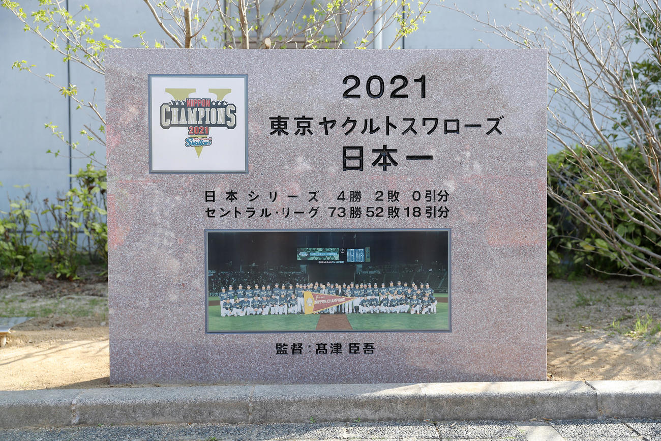 ヤクルト対広島　坊ちゃんスタジアムに建てられたヤクルトの2021年優勝記念碑（撮影・前田充）