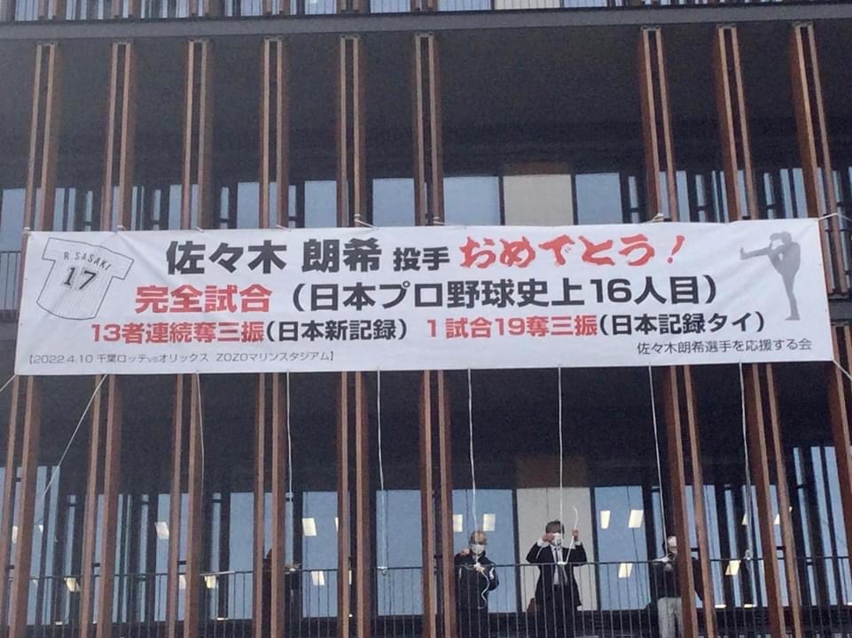 ロッテ佐々木朗の完全試合達成を祝福する横断幕が地元岩手・陸前高田市に貼られた（佐々木朗希選手を応援する会提供）