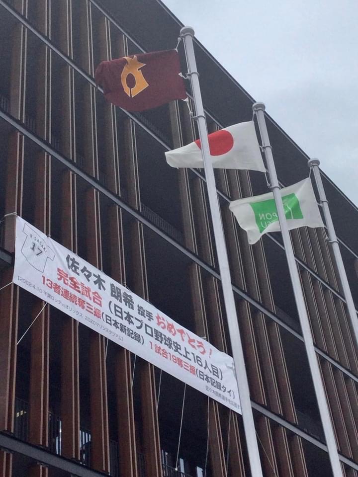 ロッテ佐々木朗の完全試合達成を祝福する横断幕が地元岩手・陸前高田市に貼られた（佐々木朗希選手を応援する会提供）