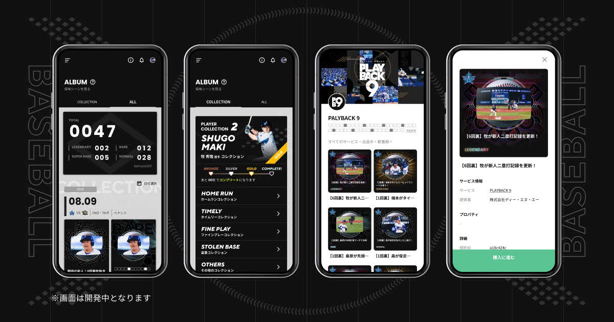 大幅にアップデートされたDeNAのデジタルムービーコレクションサービス「PLAYBACK9（プレイバックナイン）」（球団提供）