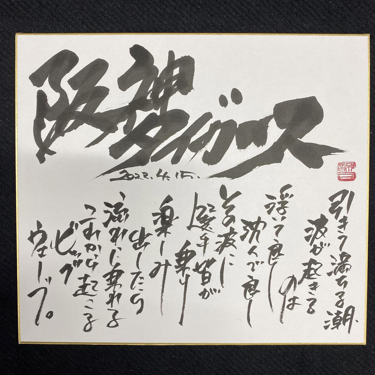 文字職人の杉浦誠司さんが書いた作品（球団提供）