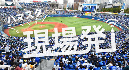 ハマスタ現場発
