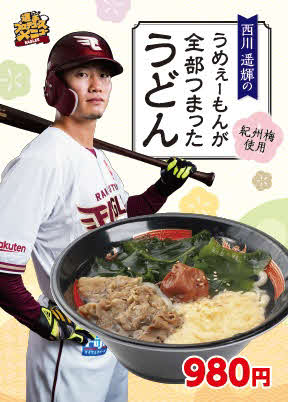 楽天生命パークで19日から新発売される「西川遥輝のうめぇーもんが全部つまったうどん」（楽天野球団提供）