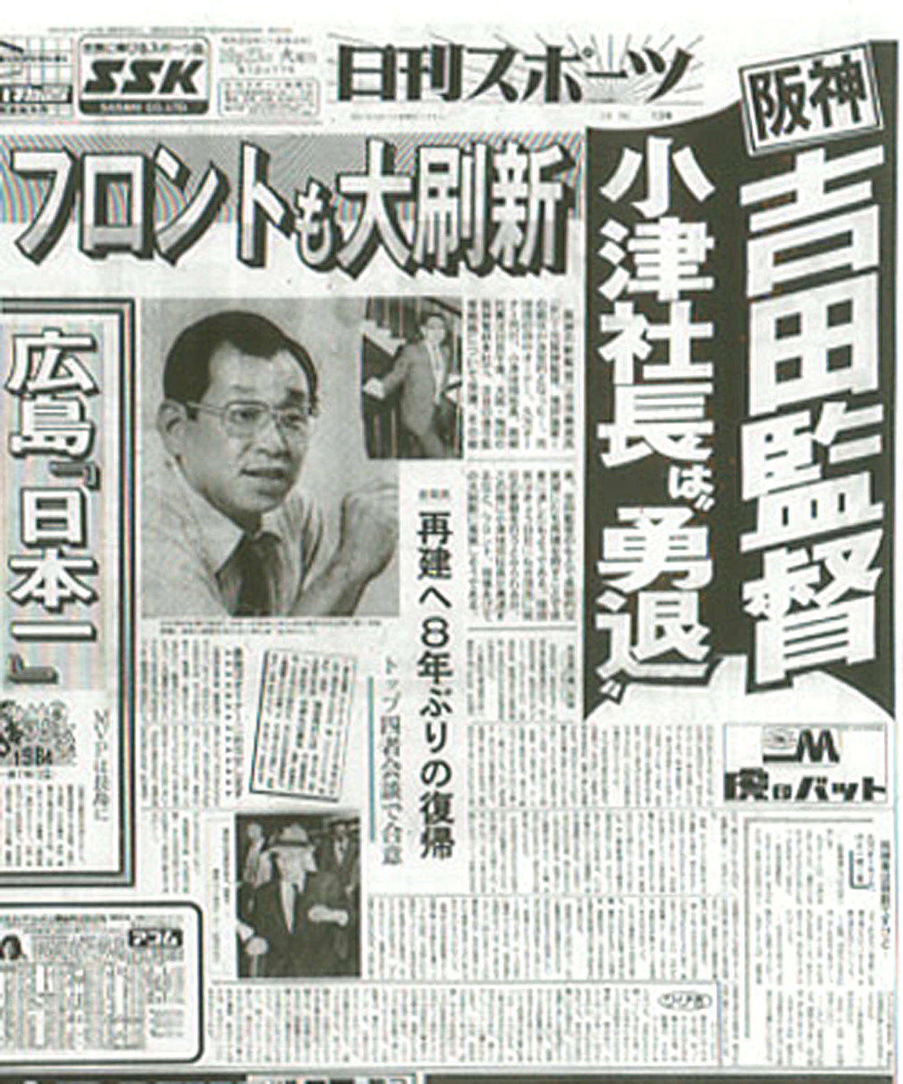「阪神吉田監督」をスクープした、84年（昭59）10月23日付の日刊スポーツ大阪版1面