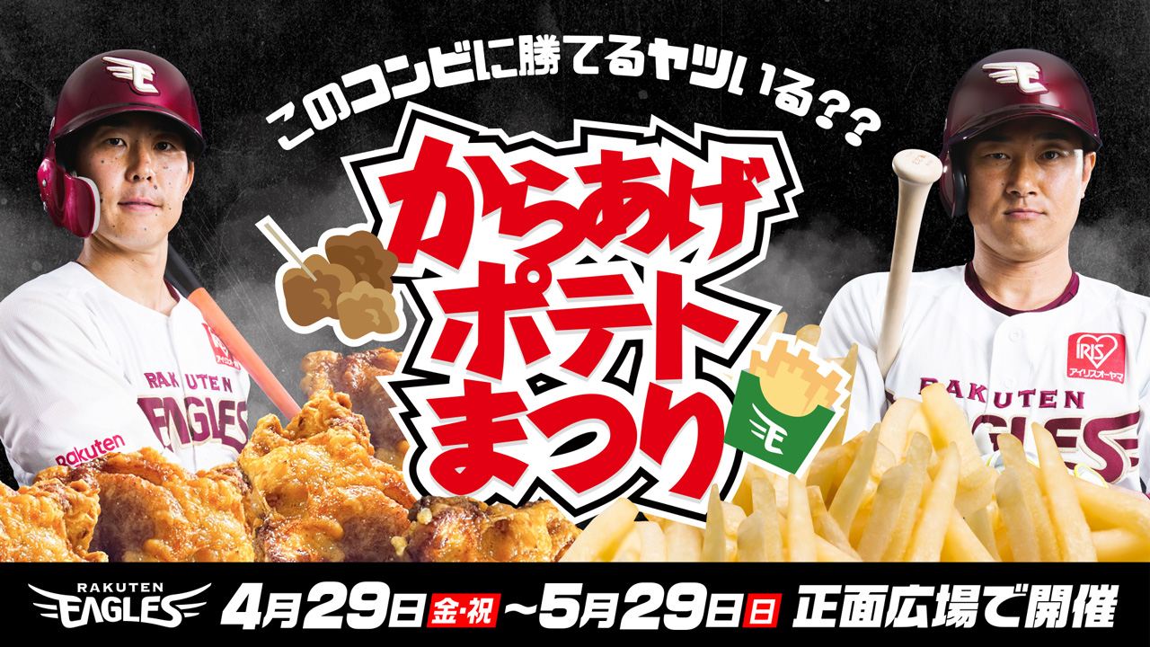 からあげポテトまつり