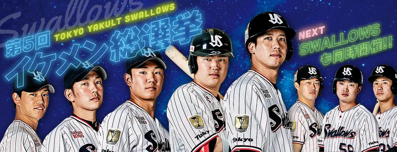 ヤクルトが「イケメン総選挙」を実施する（球団提供）