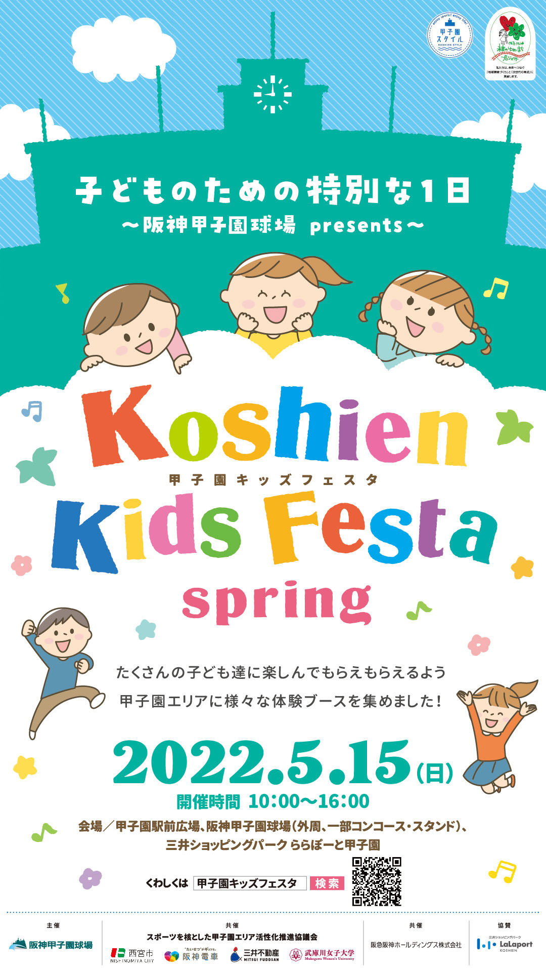 「甲子園キッズフェスタ」ポスター（甲子園球場提供）