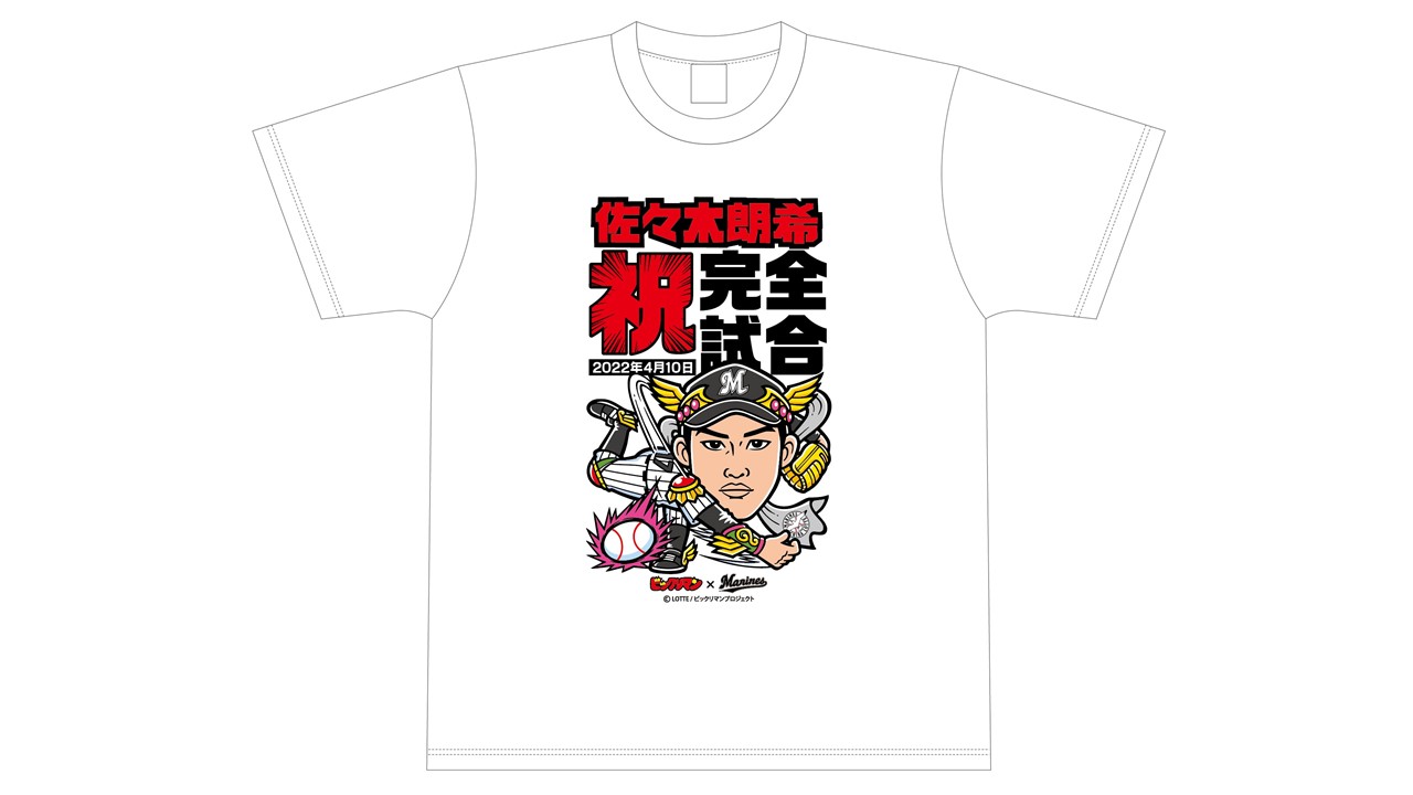ロッテ佐々木朗の完全試合達成記念グッズ第2弾が発売される（球団提供）
