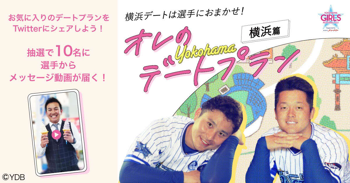 本日から公開されるDeNAのスペシャルページコンテンツ「オレのデートプラン」（球団提供）
