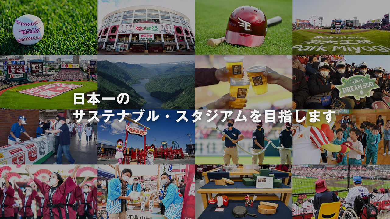楽天「日本一のサステナブル・スタジアム宣言」