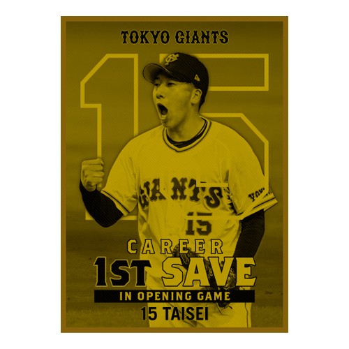 球団史上初となるルーキーでの「開幕戦初登板初セーブ」を記録した巨人大勢のメモラビリアグッズ（球団提供）