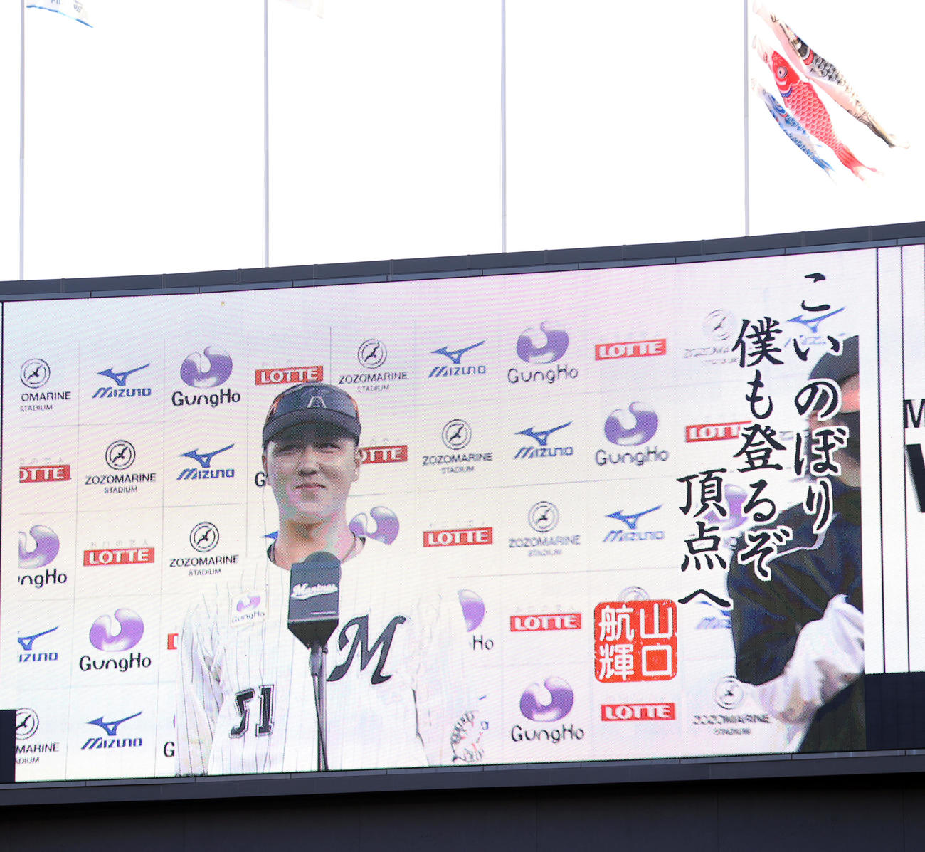 日本ハムに勝利したロッテ山口の勝利の一句は「こいのぼり　僕も登るぞ　頂点へ」（撮影・垰建太）