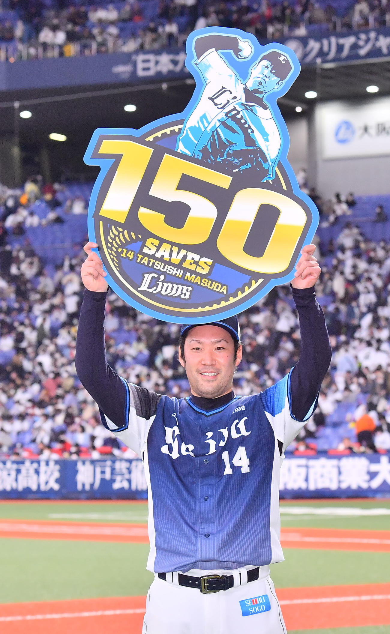 オリックス対西武　通算150セーブを達成しボードを掲げる増田（撮影・和賀正仁）