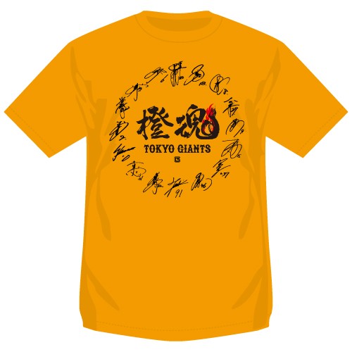 期間限定で販売される「橙魂シリーズ」グッズのTシャツ（球団提供）