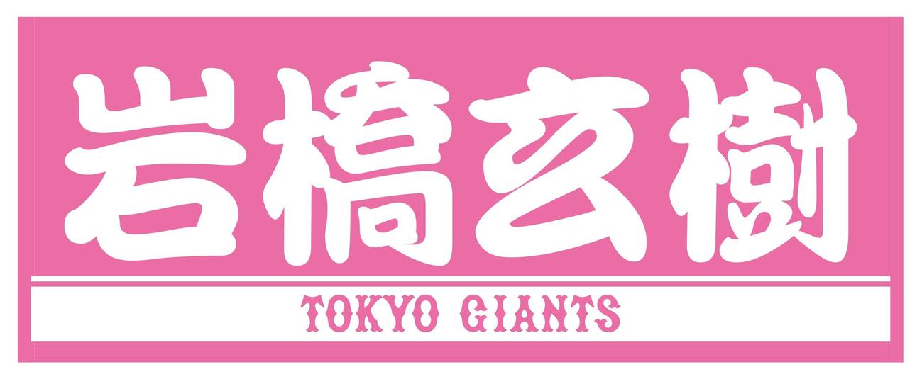 巨人】元キンプリ岩橋玄樹のプレーヤーズフェースタオルを発売 - プロ