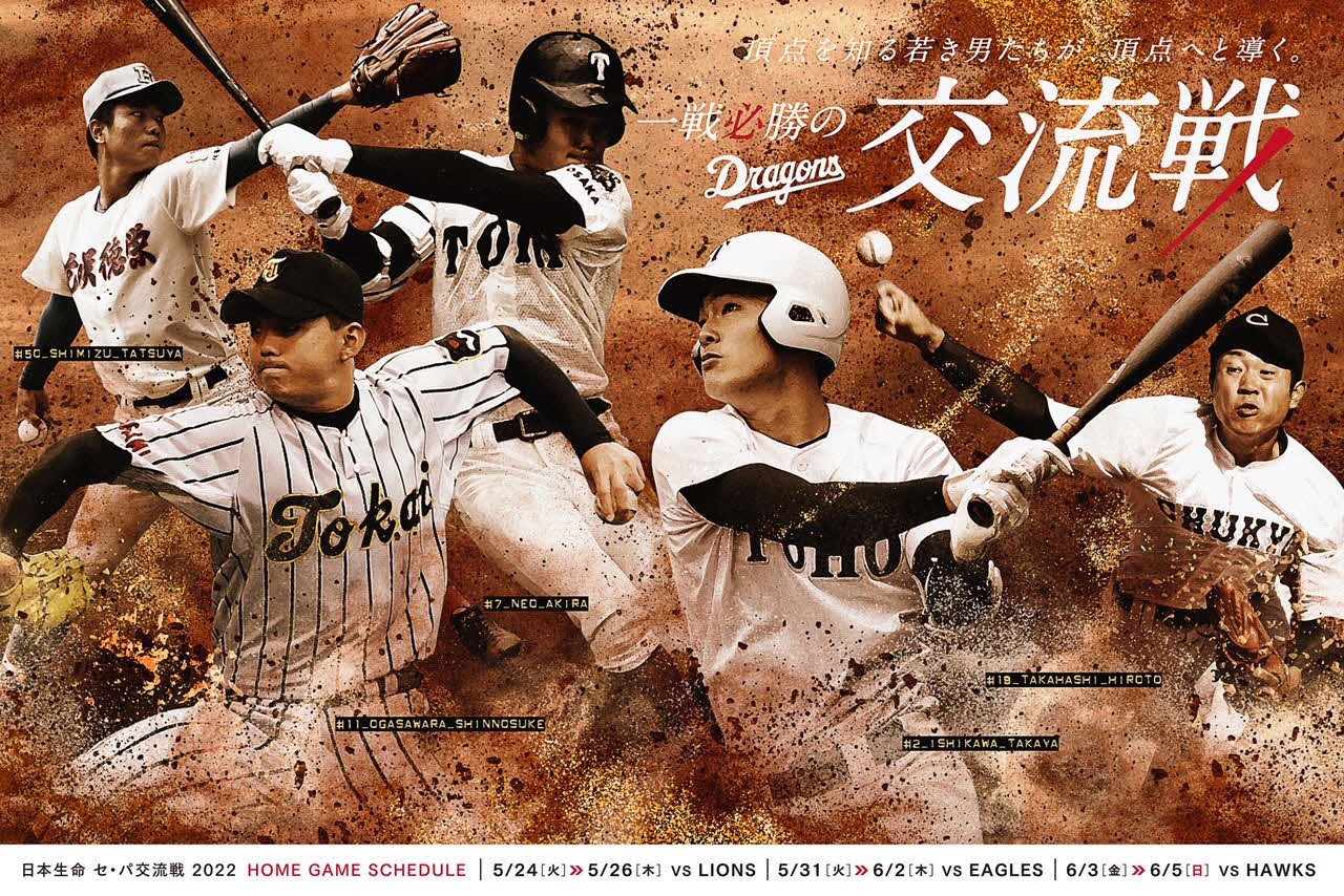 「頂点を知る若き男たちが頂点へと導く一戦必勝の交流戦」（球団提供）