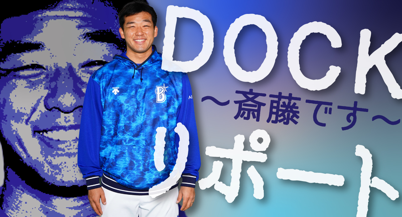 DOCKリポート〜斎藤です〜