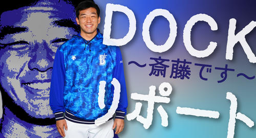 DOCKリポート〜斎藤です〜