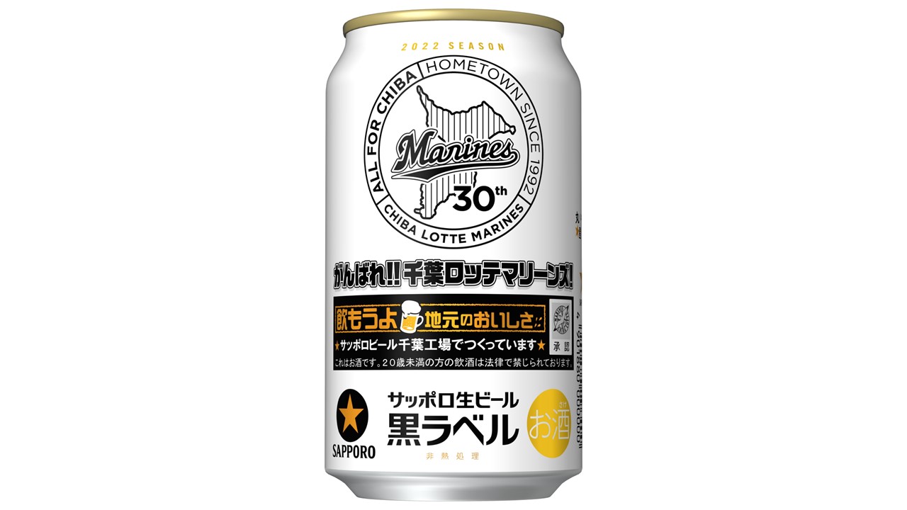 2022年のサッポロ生ビール黒ラベル「千葉ロッテマリーンズ缶」