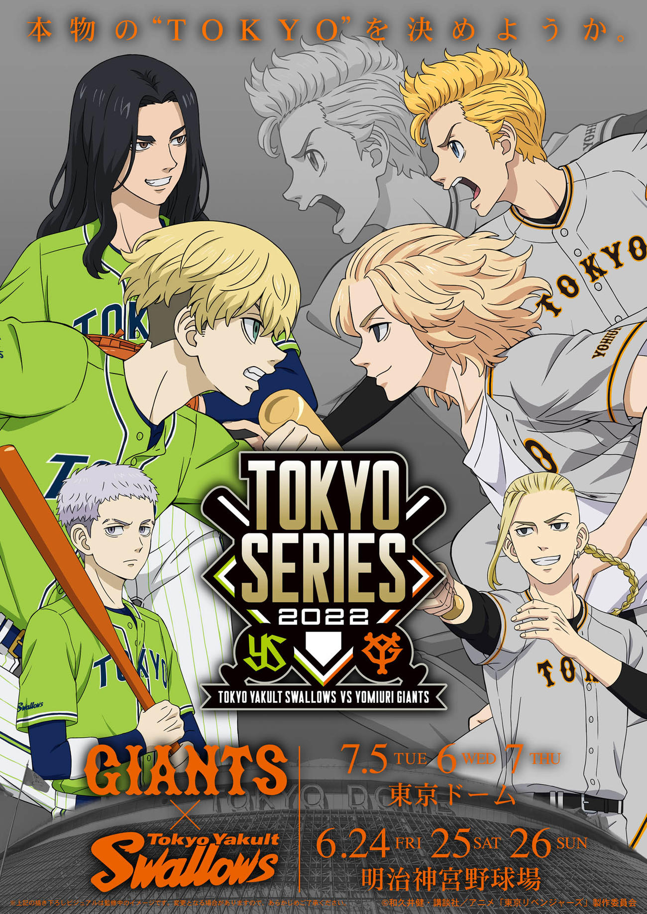 TOKYOシリーズと東京リベンジャーズの描き下ろしコラボビジュアル（球団提供）