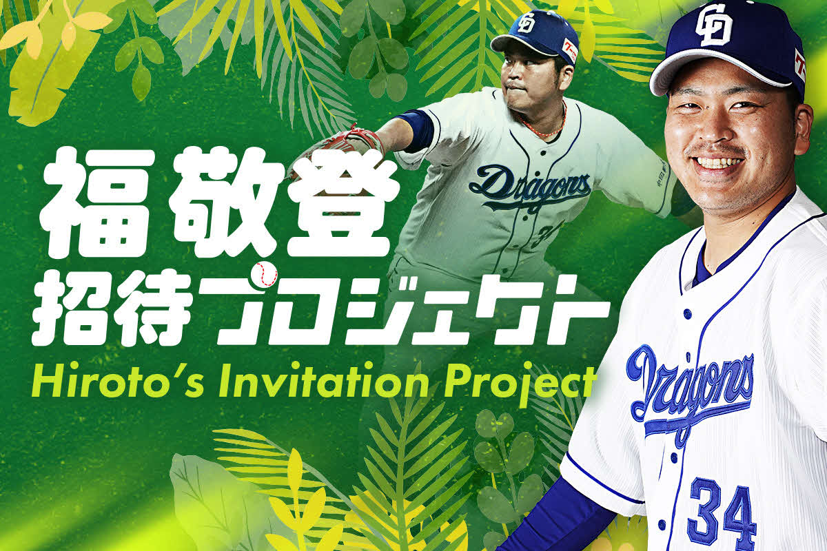 中日福敬登が慈善プロジェクト