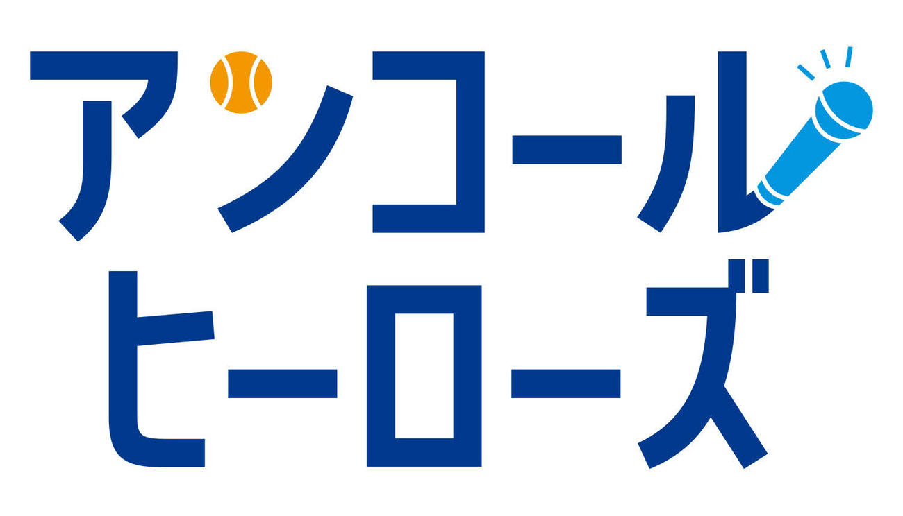 DeNAの企画「アンコールヒーローズ」のロゴ（球団提供）