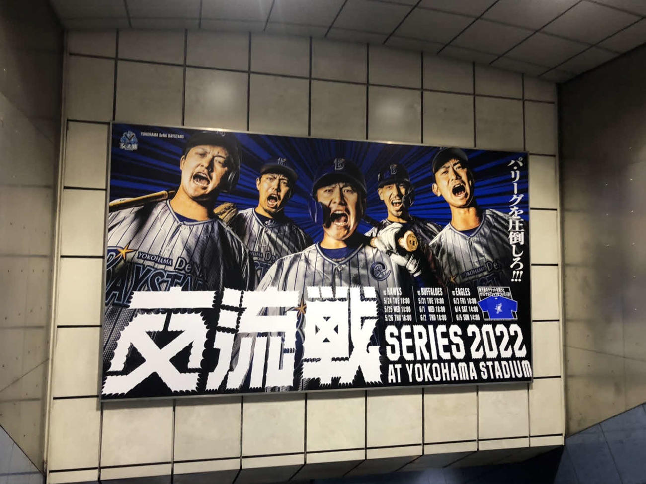 DeNAの交流戦巨大ポスター