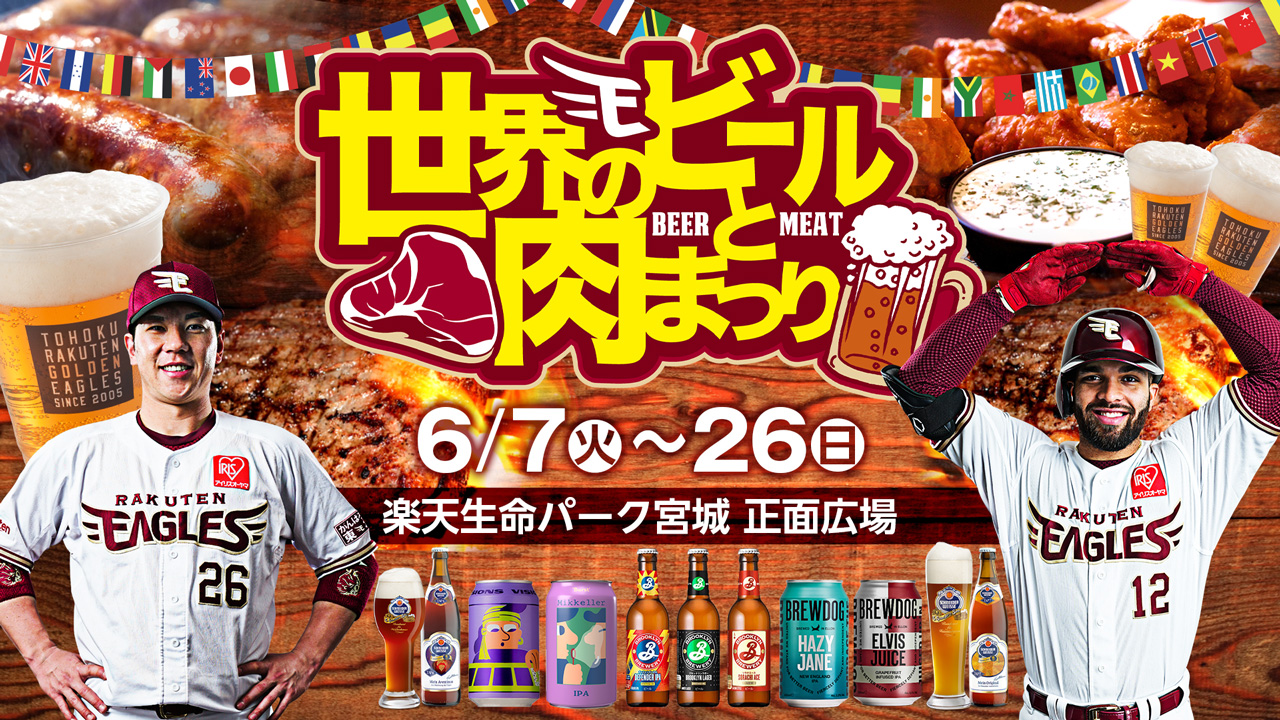 「世界のビールと肉まつり」（楽天野球団提供）