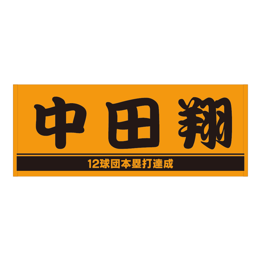 12球団本塁打を達成した巨人中田のプレーヤーズフェースタオル（球団提供）