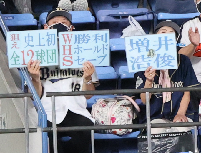 オリックス対ヤクルト　オリックス増井の「全球団勝利＋セーブ」を期待するファン（撮影・上山淳一）
