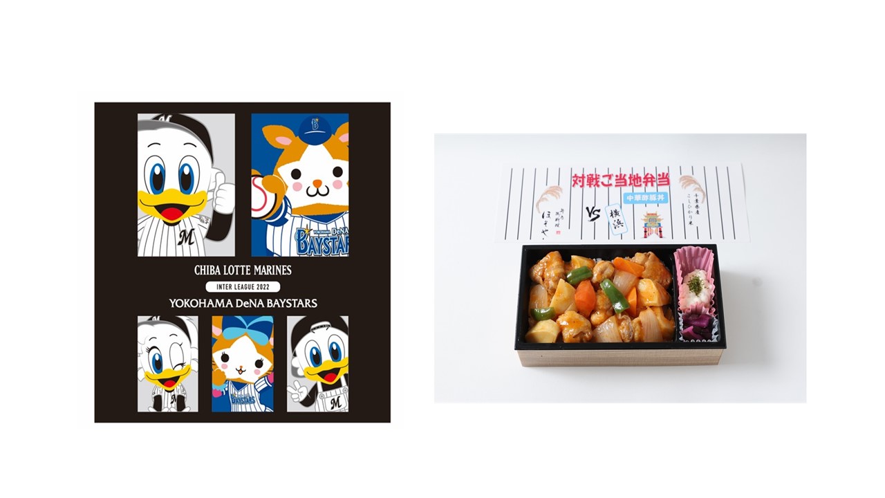 DeNA限定グルメとコラボグッズ（ロッテ球団提供）