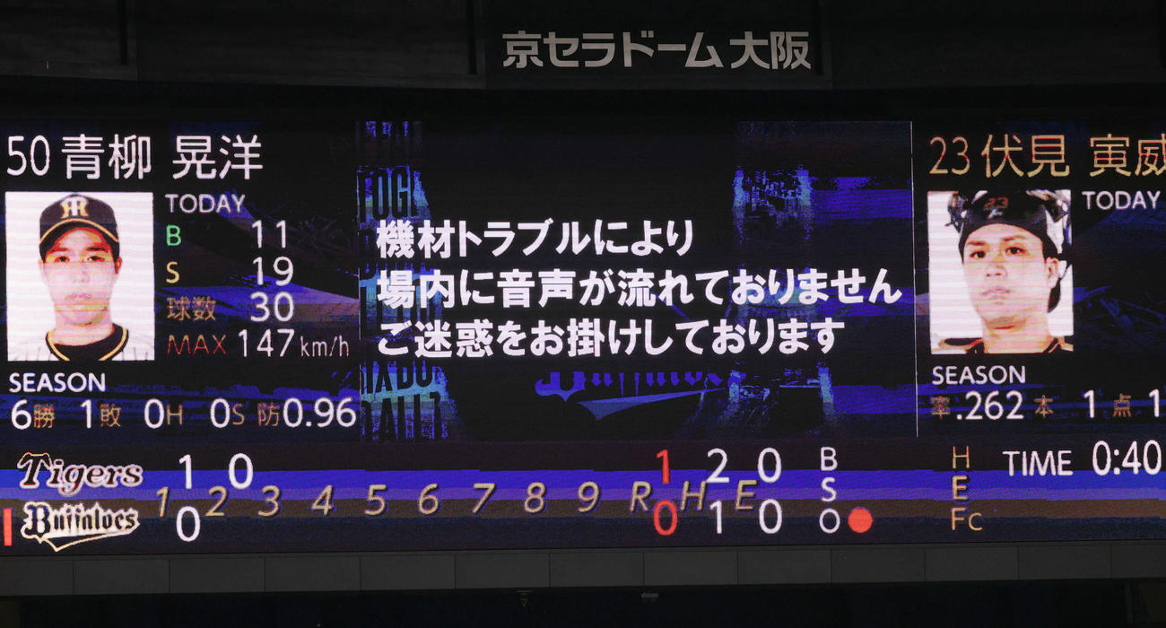 オリックス対阪神　機材トラブルにより音声が流れなくなった京セラドーム大阪（撮影・加藤孝規）
