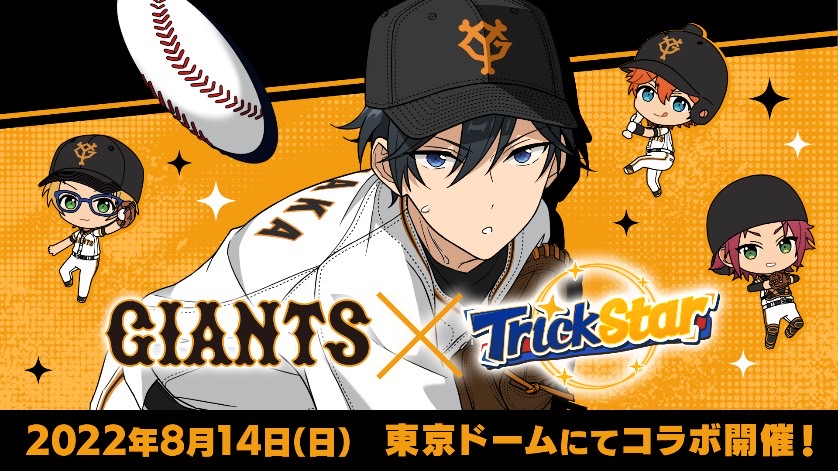 8月14日の広島戦（東京ドーム）で巨人と人気スマートフォンゲーム「あんさんぶるスターズ！！」に登場するアイドルユニット「Trickstar」とのコラボ企画を開催（球団提供）