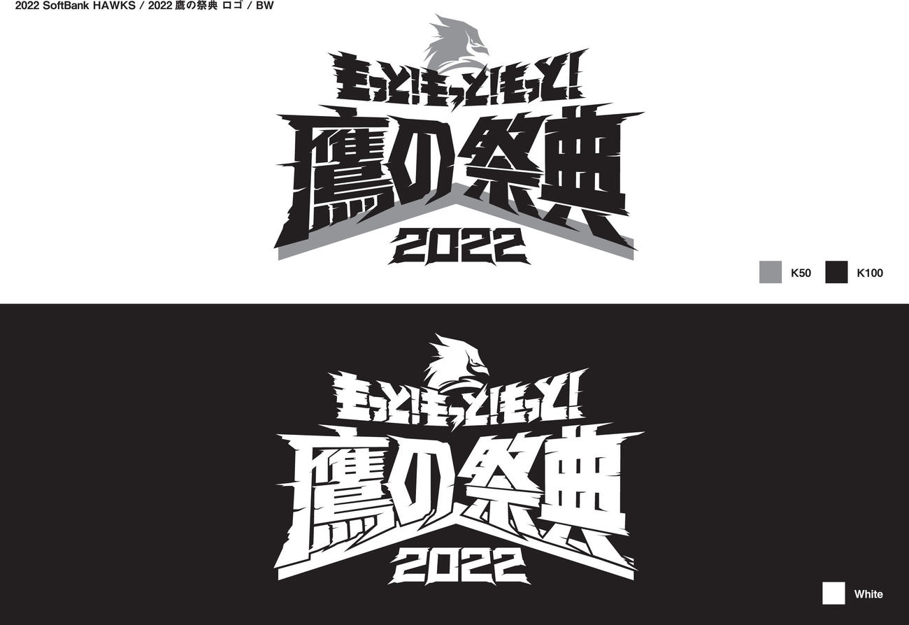 鷹の祭典2022のロゴマーク5（球団提供）