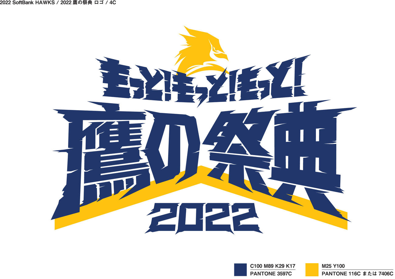 鷹の祭典2022のロゴマーク2（球団提供）