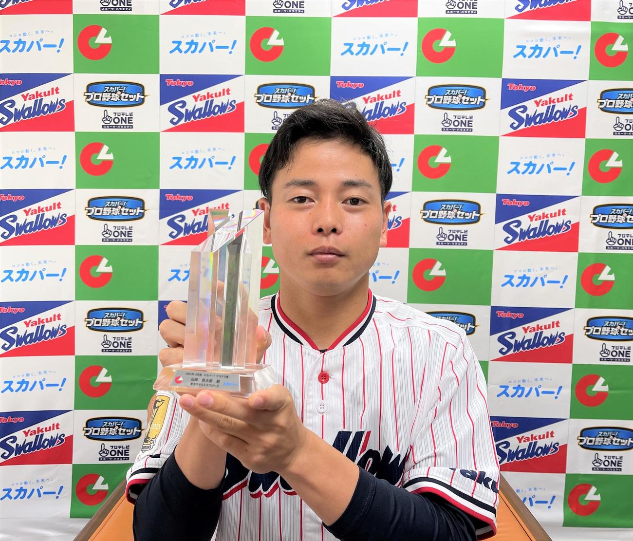5月度の「スカパー！サヨナラ賞」を初受賞したヤクルト山崎（球団提供）