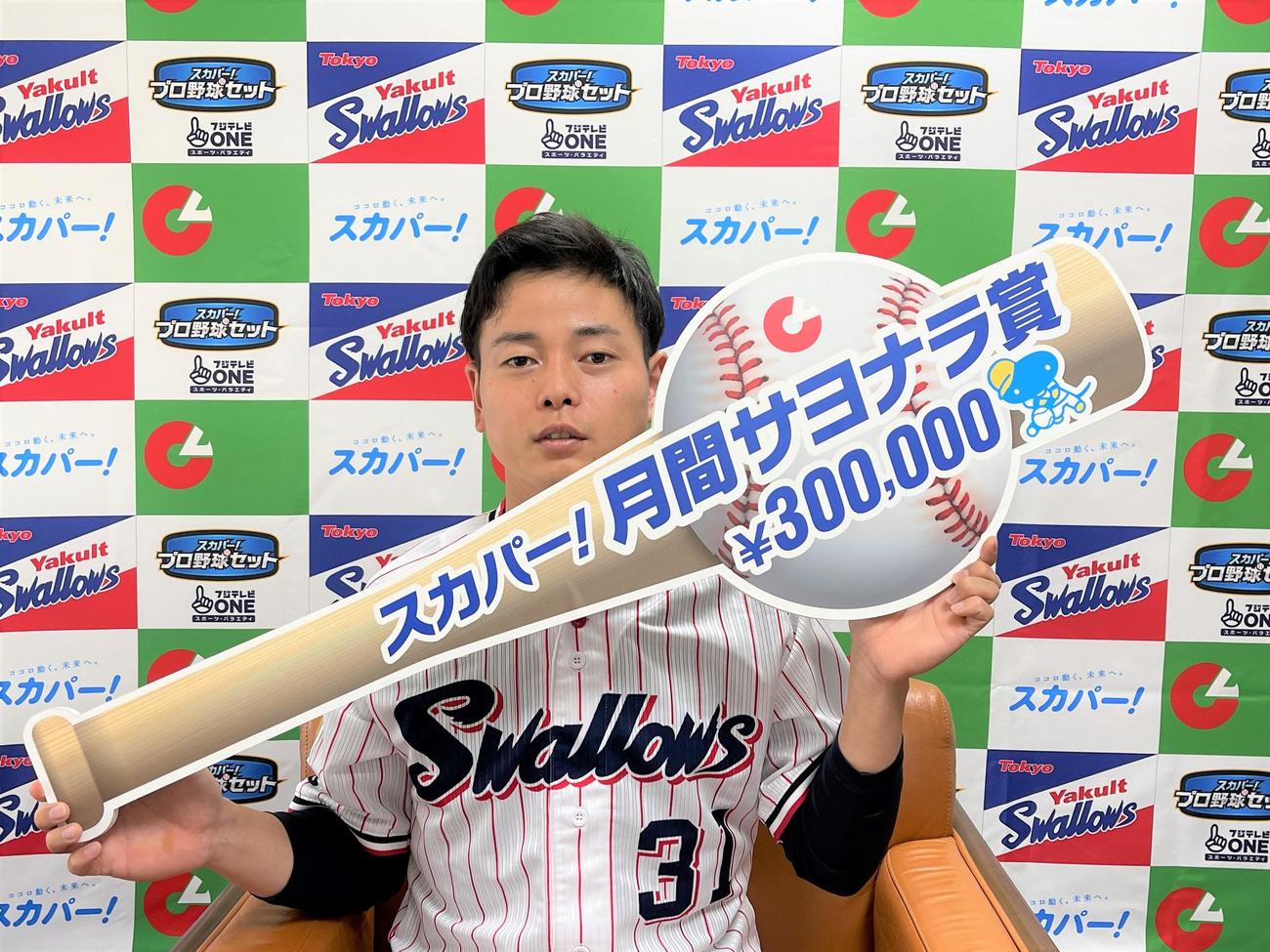 5月度の「スカパー！サヨナラ賞」を初受賞したヤクルト山崎（球団提供）