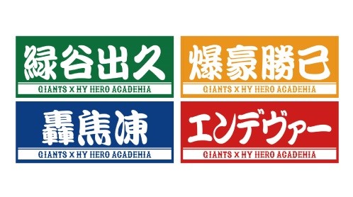 巨人がコラボーレションする人気テレビアニメ「僕のヒーローアカデミア」（ヒロアカ）のオリジナルプレーヤーズフェースタオル（球団提供）