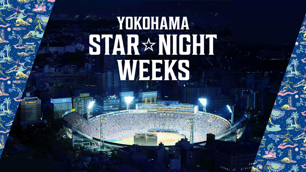 7月29日～8月11日まで開催されるDeNAの「YOKOHAMA STAR☆NIGHT WEEKS」（球団提供）