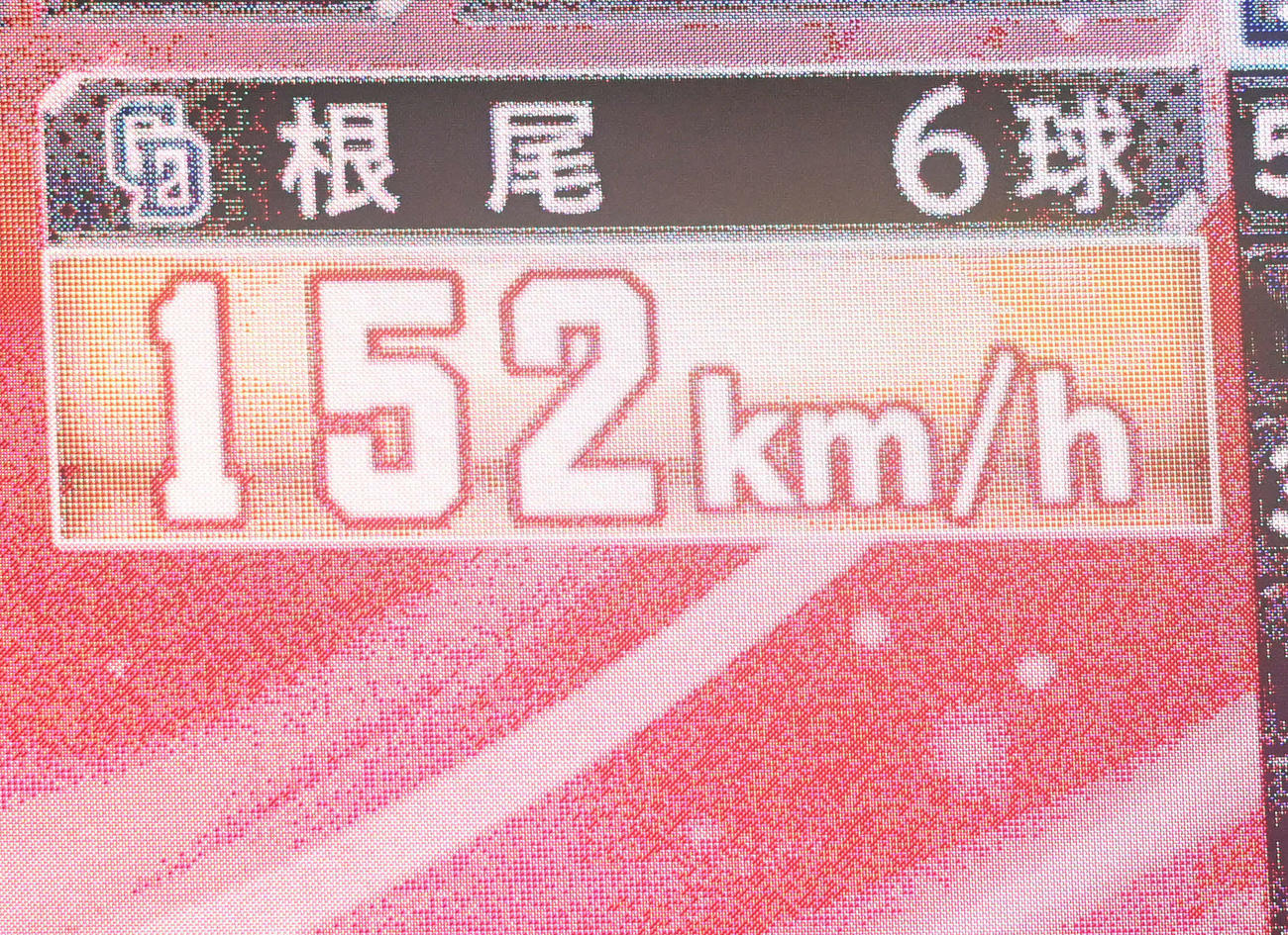 8回表、根尾昂の152キロを表示するスコアボード（撮影・森本幸一）